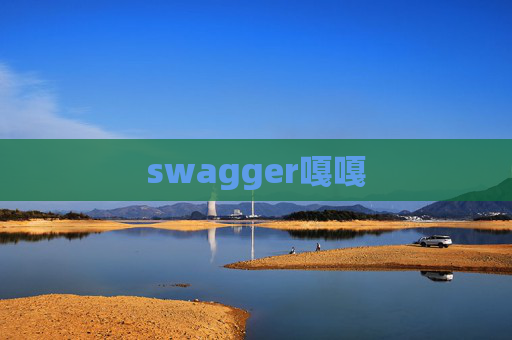 swagger嘎嘎